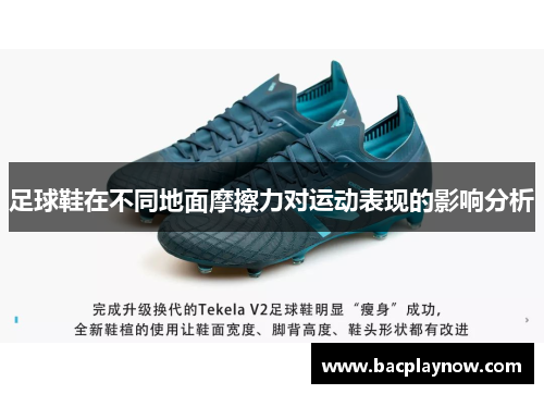 足球鞋在不同地面摩擦力对运动表现的影响分析
