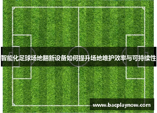 智能化足球场地翻新设备如何提升场地维护效率与可持续性