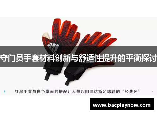 守门员手套材料创新与舒适性提升的平衡探讨