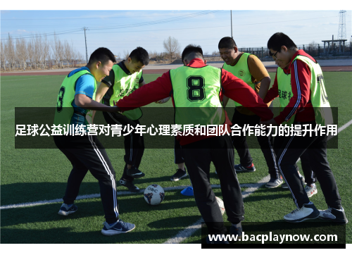 足球公益训练营对青少年心理素质和团队合作能力的提升作用